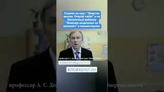Анатолий Донской. Энергия мысли. Приглашение на бесплатный вебинар 
