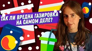 Вредна ли газированная вода?