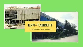#Ташкент