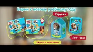 Готовьтесь к школе с Барни!