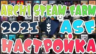 💮Archi Steam Farm💮ASF💮Настройка💮2021│ФАРМ Карточек│Накрутка часов│ASF что это
