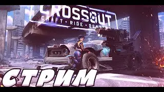 🎮СТРИМ Crossout-PVE+РАНДОМ -▶