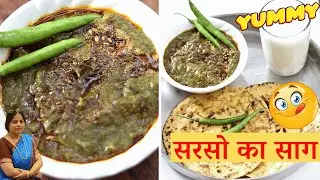 सरसो का साग Sarson Ka Saag Recipe झटपट तरीका स्वाद भरा सरसों का साग | winter recipe