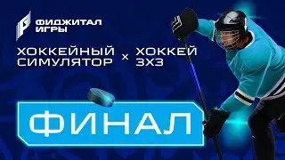 Hockey Simulator + 3x3 Hockey | Final | Phygital Games 7