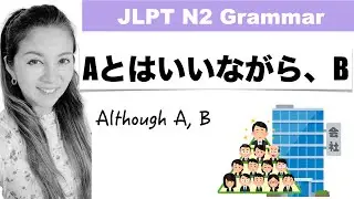【JLPT N2】Aとはいいながら、B  {Although A, B}
