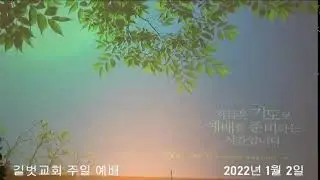 길벗교회 주일 영상 예배 1월 2일