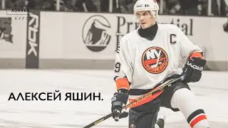 Выпуск 5. Алексей Яшин.