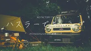【新型】スズキハスラー　AG Factoryオリジナルカスタムでキャンプ行ったら自然とビーフシチューが最高だったって話。＃ハスラー＃キャンプ＃キャンプ飯＃カスタムハスラー＃アウトドア