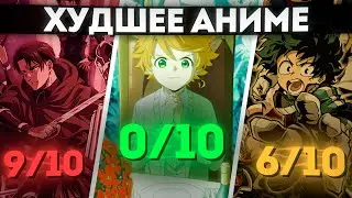 ХУДШЕЕ АНИМЕ 2021 и ПРОВАЛ ГОДА - ОБЕЩАННЫЙ НЕВЕРЛЕНД 2
