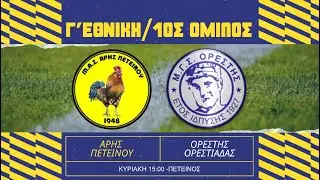 Άρης Πετεινού-Ορέστης Ορεστιάδας