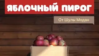 Мокрый Яблочный пирог от Шулы Модан