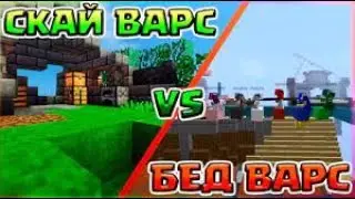 ИГРАЮ СКАЙ ВАРС И БЕД ВАРС МАЙНКРАФТ