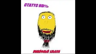 Статус ноль - Cherry Vanilla (Премьера трека)