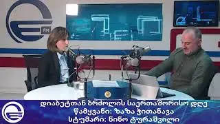 დიაბეტთან ბრძოლის საერთაშორისო დღე/“რადიო იმედი