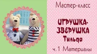 Тильда Зверушки мастер-класс/Tilda4kids