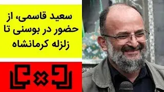 Rudarru | رودررو 21 - سعید قاسمی، از حضور در بوسنی تا زلزله کرمانشاه