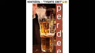 коктейль- туди свет