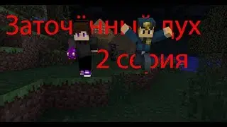 Майнкрафт сериал 2 серия 