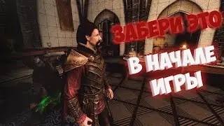 SKYRIM || МОЩНЫЕ АРТЕФАКТЫ В САМОМ НАЧАЛЕ ИГРЫ || Requiem for a balance