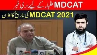 Breaking News PMC MDCAT 2021 Date Announced Bad News PMC VP Interview PMC MDCAT 2021 Latest News