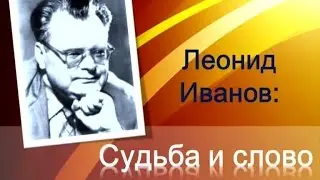 Леонид Иванов: Судьба и слово