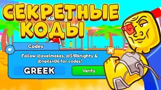 РАБОЧИЕ и СЕКРЕТНЫЙ КОДЫ в ARM WRESTLING SIMULATOR! САМЫЕ НОВЫЕ и РАБОЧИЕ КОДЫ в АРМ РЕСЛИНГ! ROBLOX