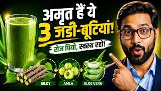 अमृत है ये  3 जूस |  benefits of Herbal Juice |  #amla #aloevera #giloy | #babaramdev #rajivdixit