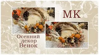 Осенний декор. Венок. Мастер-класс