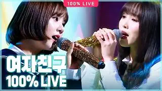 🔮유리구슬부터 FINGERTIP까지✨ 라이브 100% 파워청순 파워시크 | 여자친구(GFRIEND) 100% LIVE