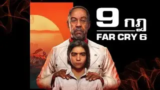 กฎ 9 ข้อแตกต่างที่ทำให้ Far Cry 6 โดดเด่นกว่าทุกภาค