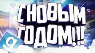 BULDAEBINA!!! Новогоднее видео. (Gmod, CS:GO)