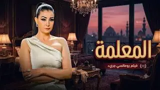 فيلم المعلمة كامل HD - بطولة غادة عبد الرازق - حصريا بدون حذف 😮🔥