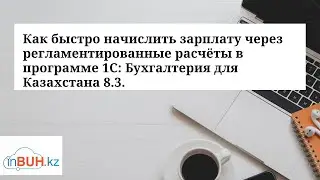 Как быстро начислить зарплату через регламентированные расчёты в программе 1С: БК 8.3.