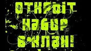 О закрытии канала,и о наборе в клан!WorldOfTanks
