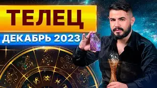 ТЕЛЕЦ ДЕКАБРЬ 2023. Таро гороскоп на декабрь 2023