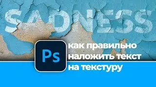 Как правильно наложить текст на текстуру в Фотошоп | How to apply text to texture in Photoshop