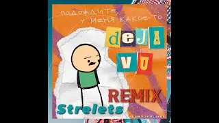 Звонкий - Deja Vu (Strelets Remix)