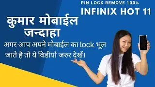 Infinix HOT 11 Hard Reset & Pin Lock Reset/All Type Password/Pattern Lock Remove 100%