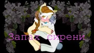 Пони клип || Запах сирени ||