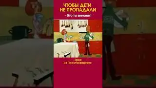ЧТОБЫ ДЕТИ НЕ ПРОПАДАЛИ #юмор #прикол #отрывок #мультик #хочуврек #родители #shorts