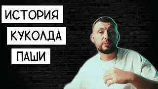 ИСТОРИЯ КУКОЛДА ПАШИ В 14 ТОМАХ