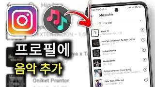 Instagram 프로필에 음악을 추가하는 방법 | Instagram 프로필에 노래 넣기(전체 가이드)