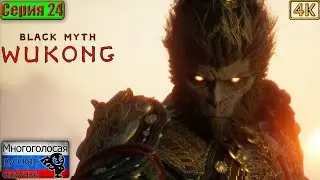 Black Myth: Wukong ▶ 24 серия
