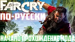 ПРОХОЖДЕНИЕ МОДА FAR CRY ПО-РУССКИ►СТРИМ 1►НАЧАЛО ПРОХОЖДЕНИЕ МОДА