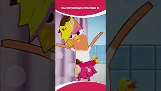 Как я принимаю решения | Смотрите «Чик-Чирикино» на канале«Мульт»! 