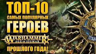 ТОП-10 самых популярных ГЕРОЕВ Age of Sigmar за прошедший год.