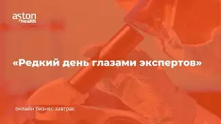 Бизнес-завтрак «Редкий день глазами экспертов»
