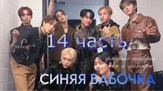 СИНЯЯ БАБОЧКА *14 ЧАСТЬ*. История, Фанфик, Пов. Т/и и мемберы стрей кидс. SKZ STRAY KIDS.
