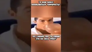 шутка террористы в школе / мем роналду 