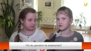 Твое мнение. Что вы делаете на каникулах?